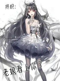 终炽：黛薇拉湫艾尔
