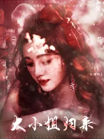 NPC：绝美千金之大小姐归来