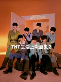 TNT之爱上吸血鬼2