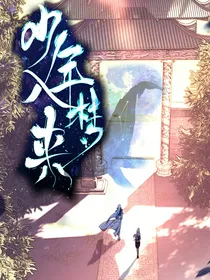 绝世：少年入梦来