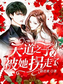 快穿：天道之子又被她拐走了
