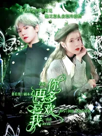 若是你再多喜欢我一点点，该有多好