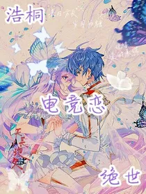 浩桐绝世电竞恋