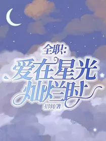 全职：爱在星光灿烂时