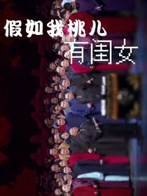 德云社：假如我桃儿有闺女