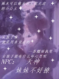 NPC：天神妹妹不好撩