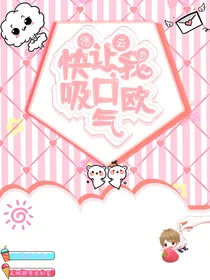 德云社：快让我吸口欧气