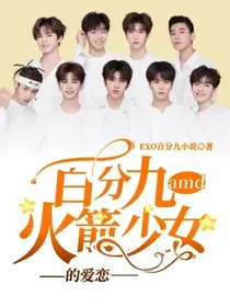 百分九amd火箭少女的爱恋