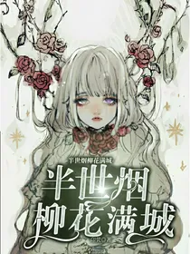 半世烟柳花满城
