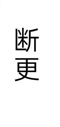 我想梦境会告诉我别再犹豫