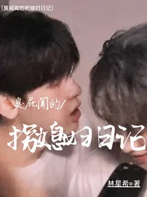 臭屁闻的拐媳妇日记