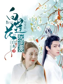 综穿影：白莲花玩逆袭