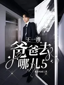王一博：去哪儿5
