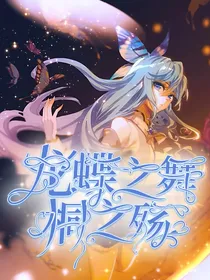 龙蝶之舞，桐之殇