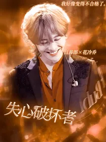 失心破坏者