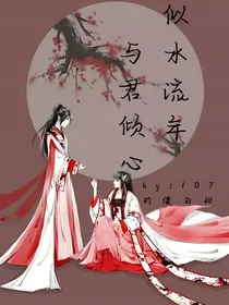 似水流年，与君倾心