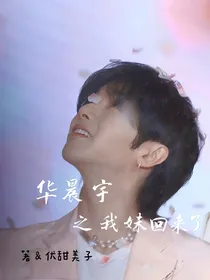 华晨宇之我妹回来了