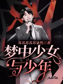 梦中少女与少年