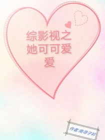 综影视之她可可爱爱