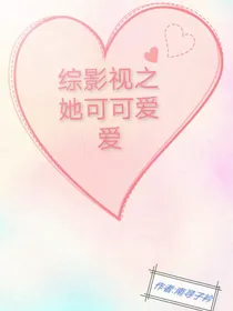 综影视之她可可爱爱