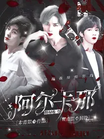 群星女尊：阿尔卡那