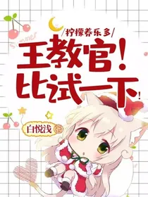 柠檬养乐多：王教官！比试一下！