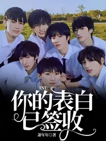 TNT：你的表白已签收