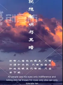 就像黎明与黑暗