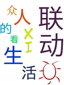 联动：众人的看戏生活