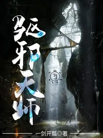 驱邪天师