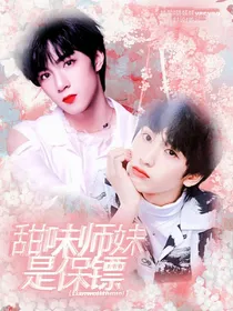 TNT：甜味师妹是保镖