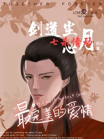 剑道尘心：冕下轻一点（七杀情动）
