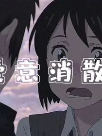爱意消散