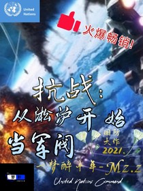 抗战：从淞沪开始当军阀