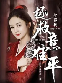 综影视：拯救意难平