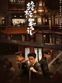 终极笔记之后絮