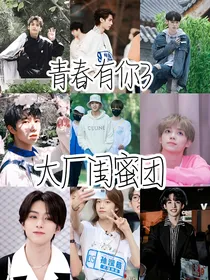 青春有你3大厂闺蜜团