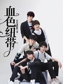 TF家族：血色纽带