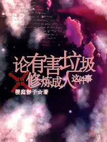 论有害垃圾修炼成人这件事