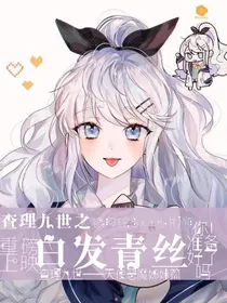 查理九世之白发青丝