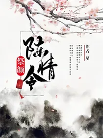 陈情令：祭颜