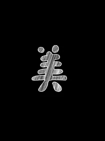 全娱——仙女的魅力