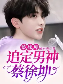 蔡徐坤：追定男神蔡徐坤