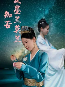 知否之墨兰莫兰