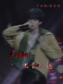 严浩翔：电竞之越