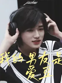 宋亚轩：我的男友是爱豆