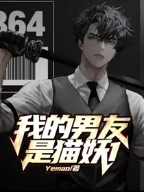 我的男友是猫妖1