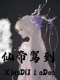 仙帝驾到