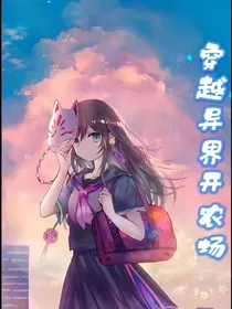 穿越异界开农场