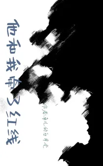 他和我牵了红线？！